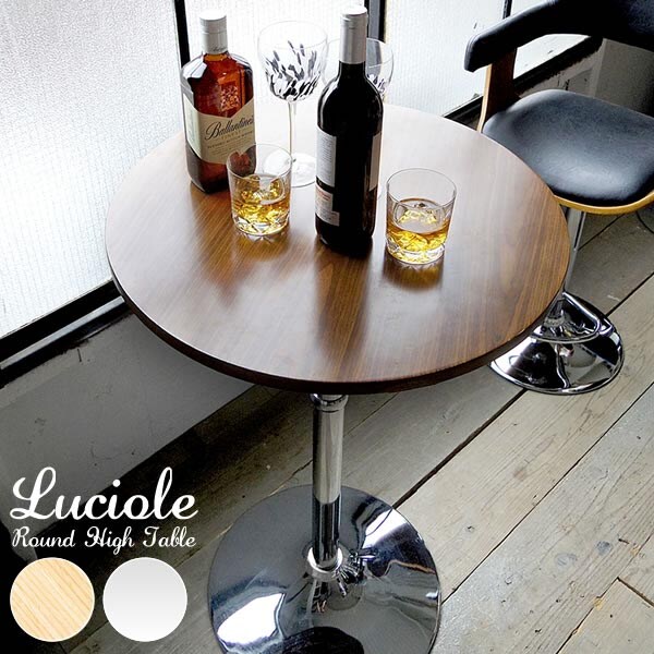 ハイテーブル Luciole(ルシオール)