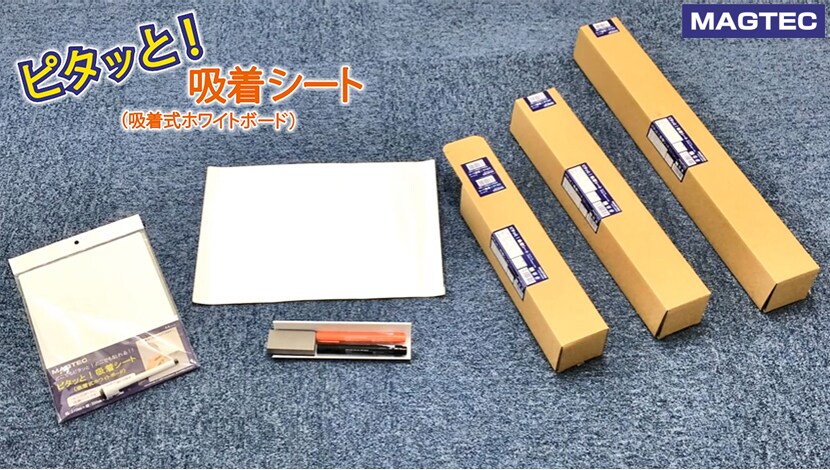どこでも!ピタッと貼れる!!書き消しできる!!!