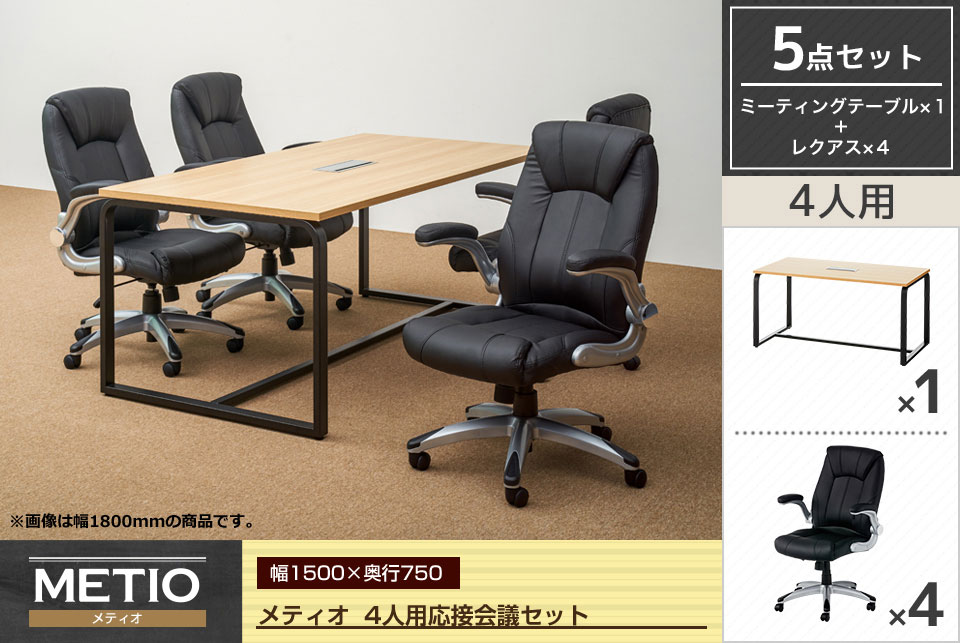 落ち着きと気品があるデザインの4人用応接会議5点セット