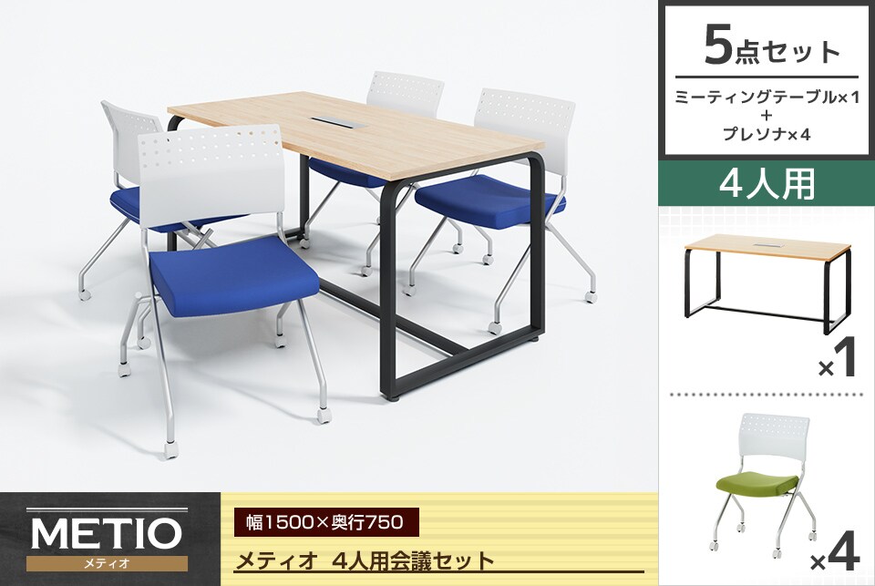 明るい空間を演出する4人用会議5点セット