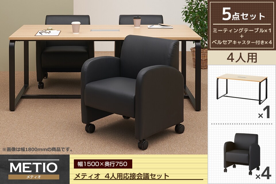 会議から要人を迎える場面まで幅広く活躍する4人用応接会議5点セット