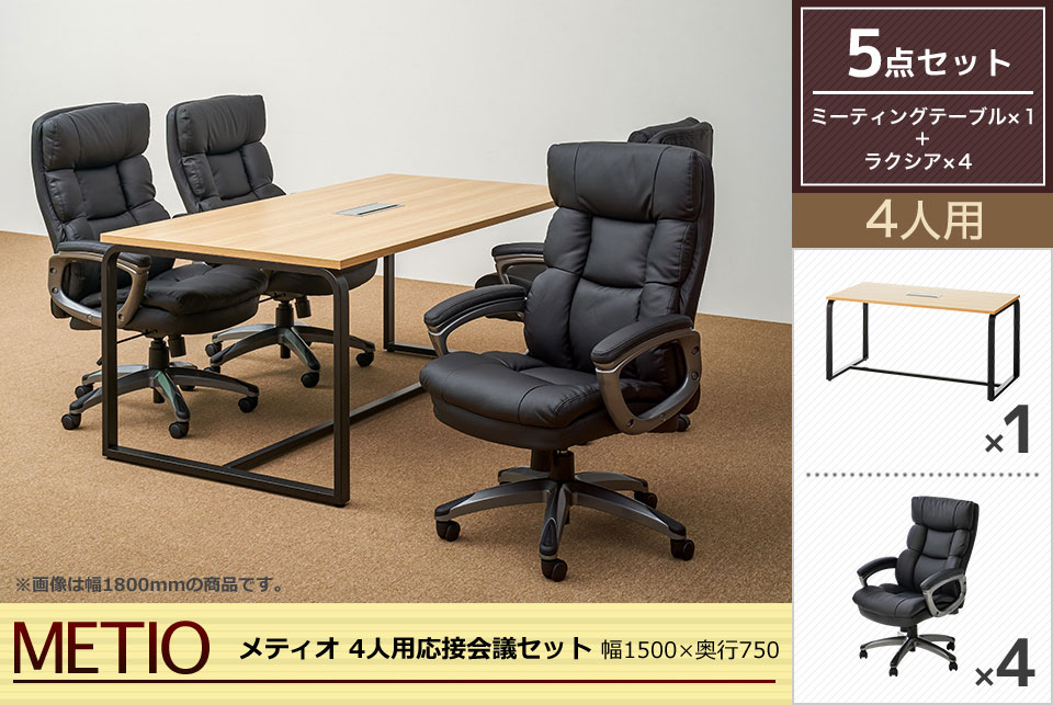 ゆったり座って落ち着いた打ち合わせができる4人用応接会議5点セット