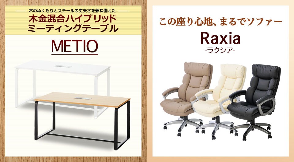 温もりと頑丈さを兼ね備えたテーブルと、ソファの座り心地に近づけたチェア