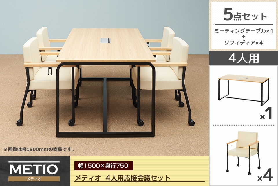 お客様をおもてなしするシーンにピッタリな4人用応接会議5点セット