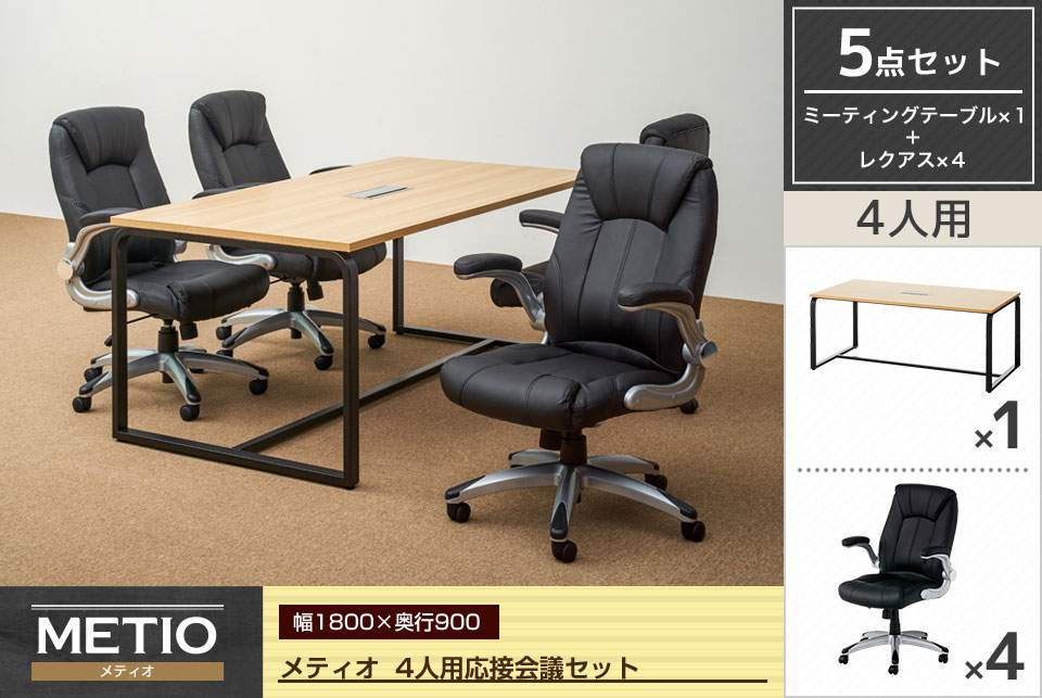 落ち着きと気品があるデザインの4人用応接会議5点セット