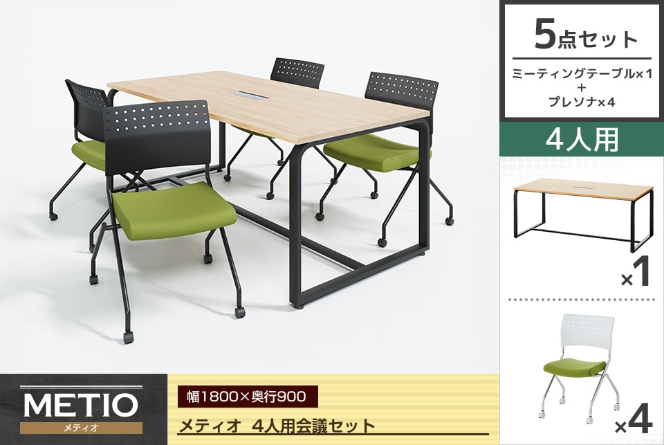 明るい空間を演出する4人用会議5点セット