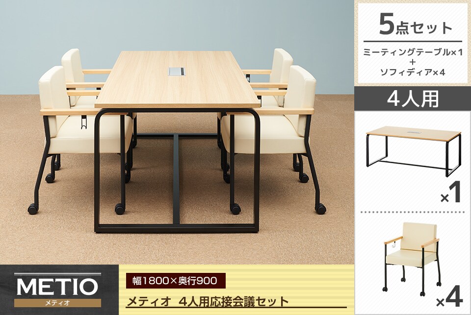 お客様をおもてなしするシーンにピッタリな4人用応接会議5点セット