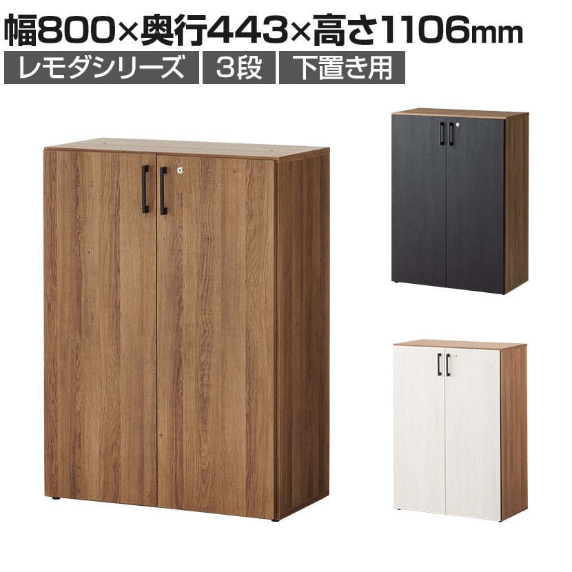 レモダ 木製キャビネット 3段 扉付き 下置き用 書庫 収納棚 鍵付き 幅800×奥行443×高さ1098mm (アジャスター使用時1106mm)