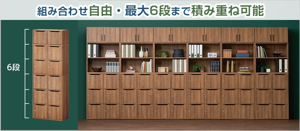 最大6段積み重ね可能!キャビネットと組み合わせて、もっと機能的に!