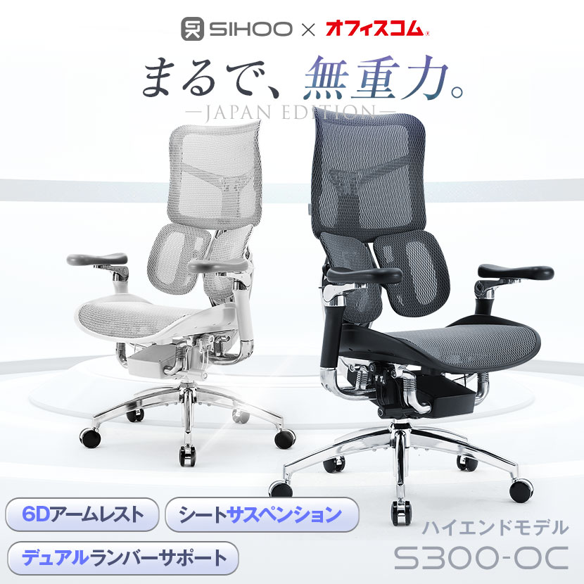  オフィスチェア「S300-OC」-オフィスコム×SIHOO