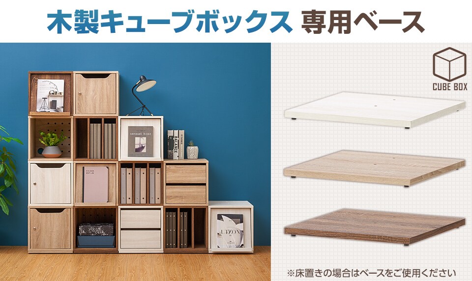 木製キューブボックスを安定して設置できる専用ベース