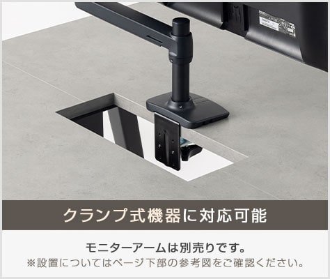 クランプ式機器の設置可能