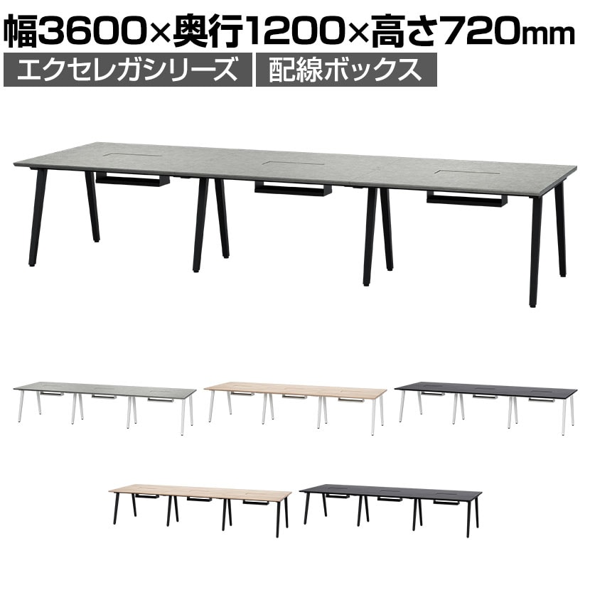フリーアドレスデスク EXELEGA 6人用 会議用テーブル 幅3600×奥行1200×高さ720mm 配線ホール 配線ボックス付き ミーティングテーブル