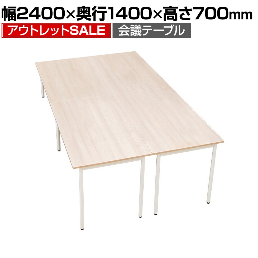 会議用テーブル 4人用フリーアドレスデスク 幅2400 奥行1400 高さ700mm
