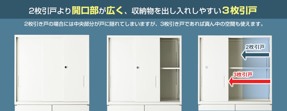 真ん中のファイルも取れる3枚引戸
