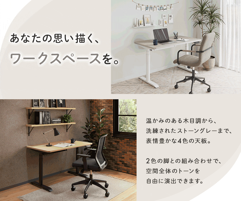 4色の天板と2色の脚が生む、8通りのコーディネート