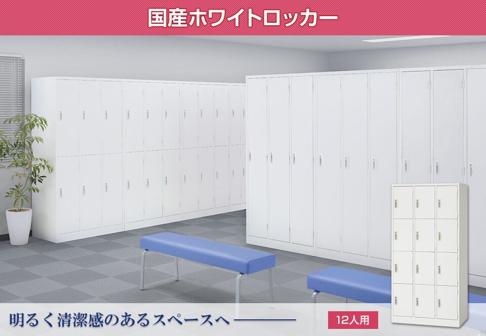 明るく清潔感のある国産スチールロッカー