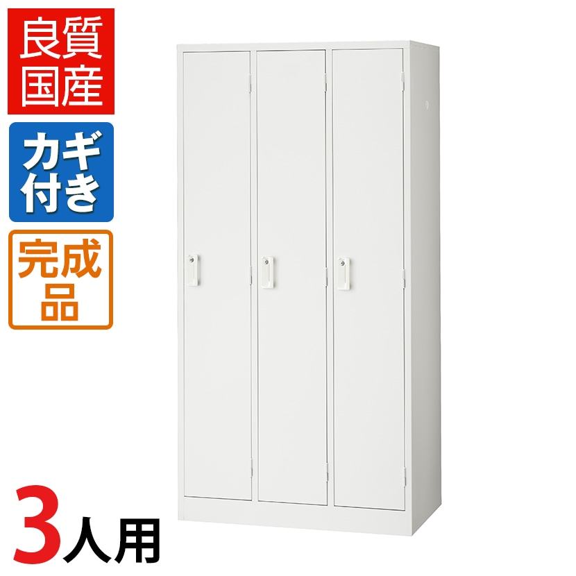 送料無料】 3人用 スチールロッカー 鍵付き 業務用 ホワイト 幅900