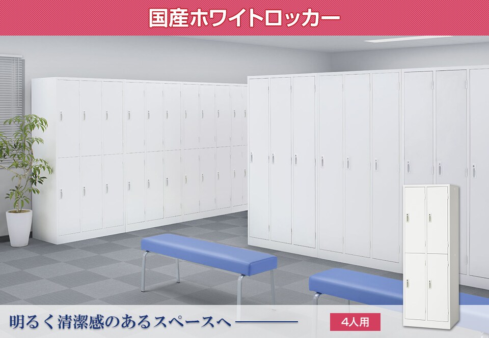 明るく清潔感のある国産スチールロッカー