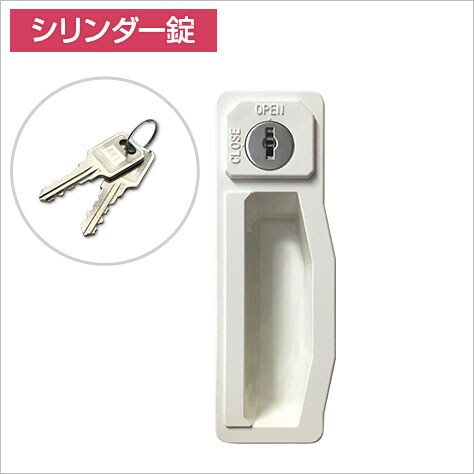 シリンダー錠タイプ