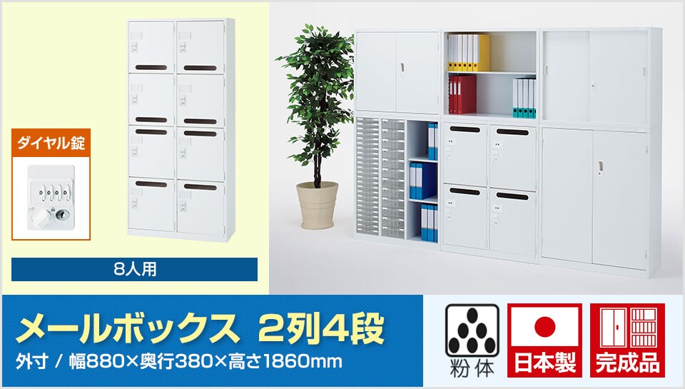 オフィスなどで便利なメールボックス型収納庫