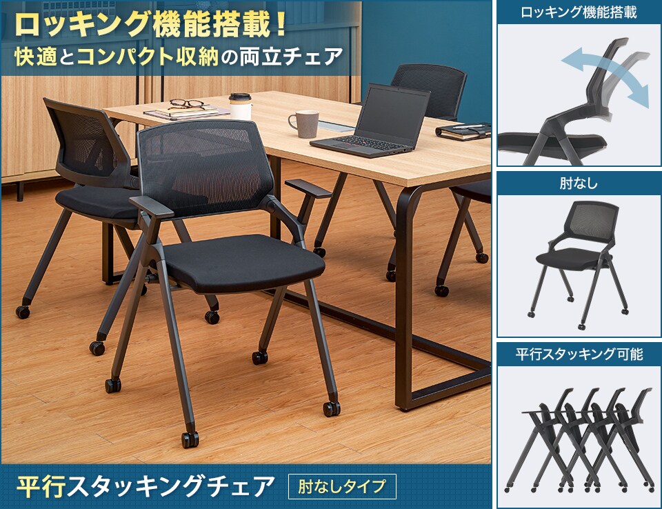 快適な座り心地と省スペース収納を実現したミーティングチェア