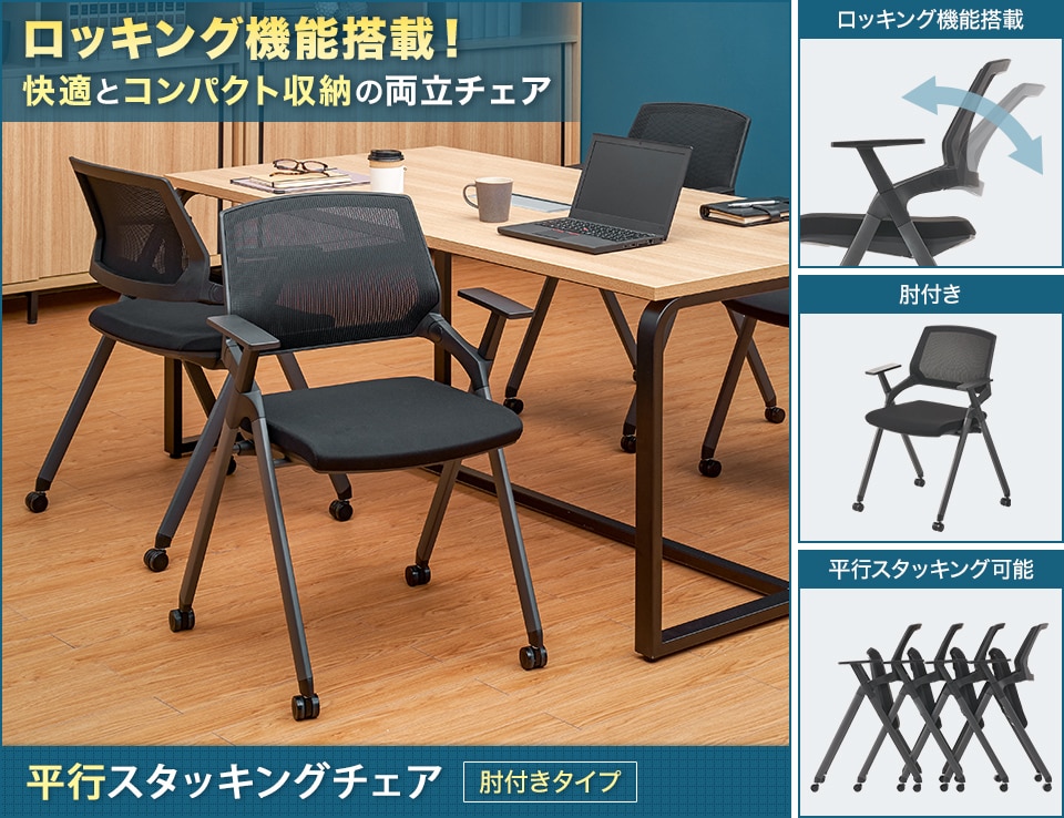 快適な座り心地と省スペース収納を実現した肘付きミーティングチェア