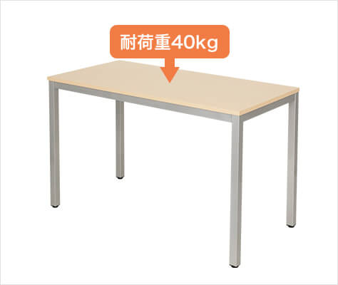 天板耐荷重は丈夫な40kg
