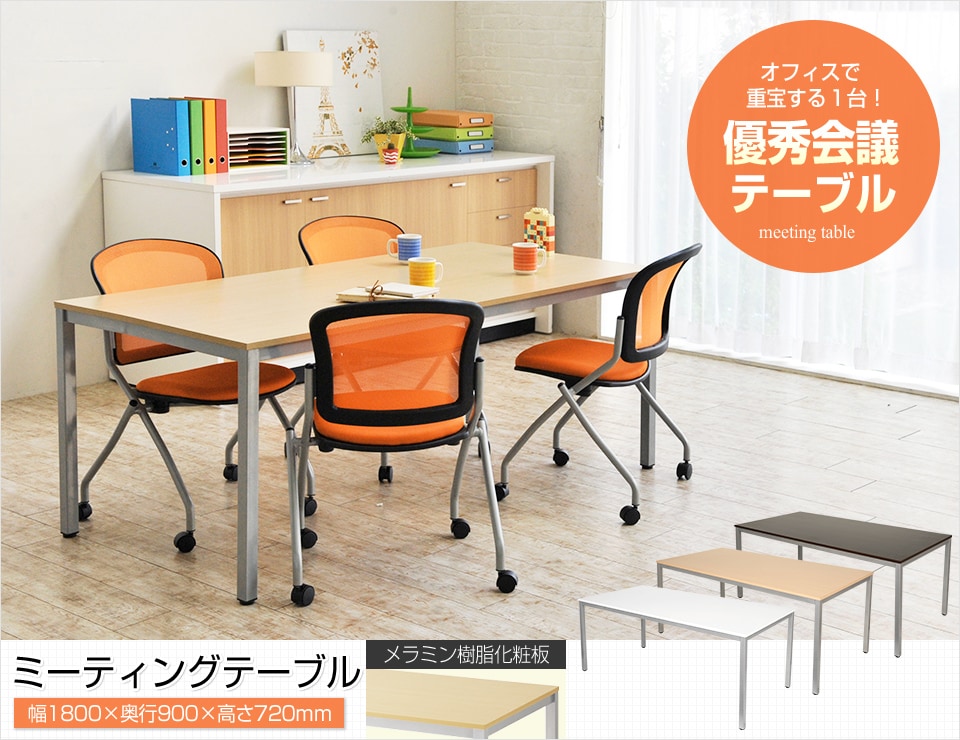 シーンを限定せず多目的に活用!オフィスに合わせる4人~6人用会議テーブル
