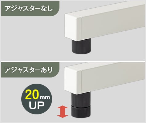 2段階の高さ調節(700/720mm)