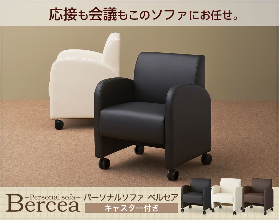 立つ時や座る時など体の動きに対応するキャスター付き1人掛けソファ