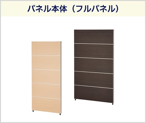 落ち着きと温もりのある木目調パネル