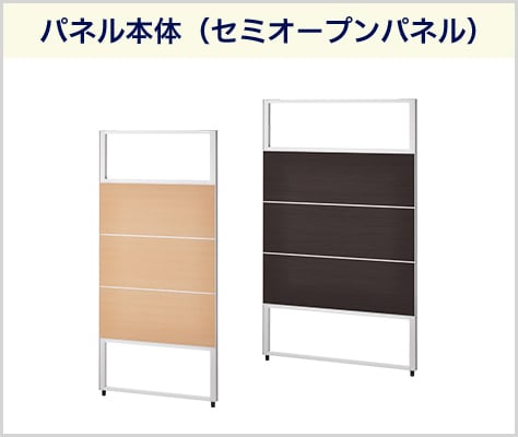 木の温もりと適度な開放感の木目調パネル