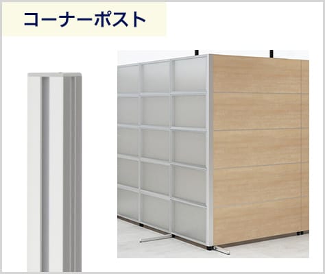直角連結を実現するコーナーポスト