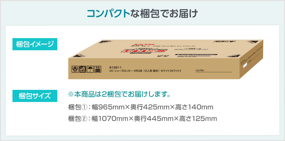 搬入や保管もしやすいコンパクト梱包