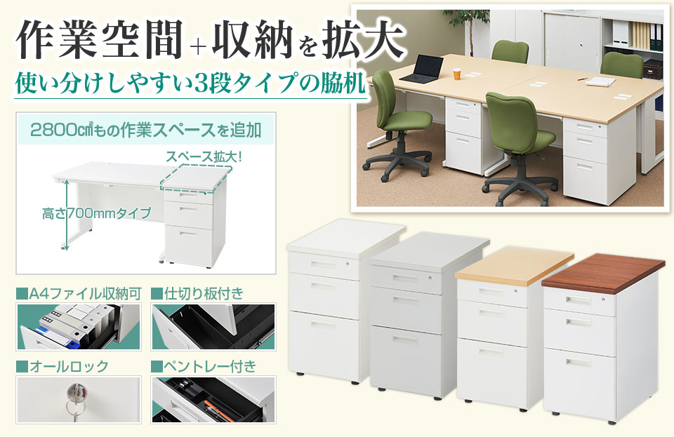 小物からA4ファイルまできっちり片付く!作業空間と収納を拡げる3段脇机