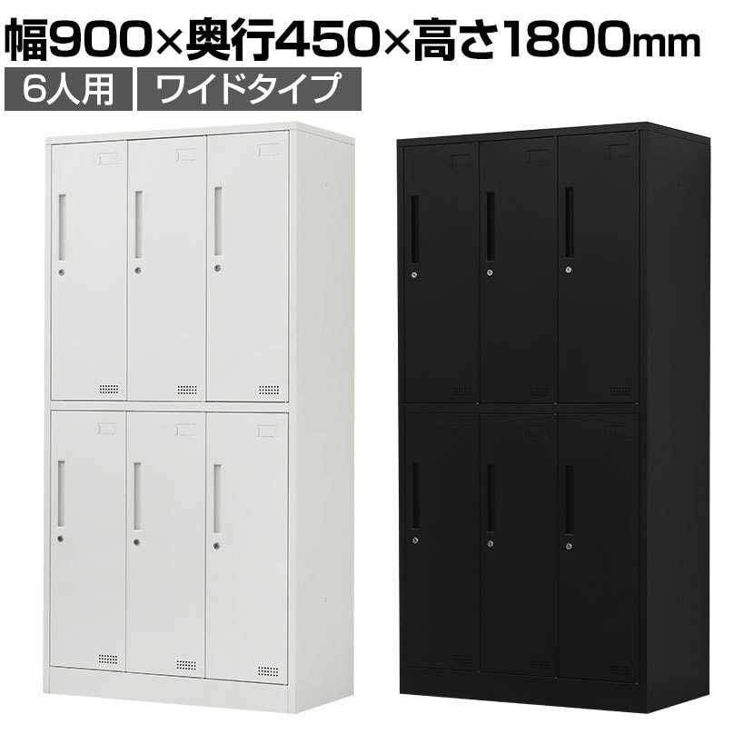 スチールロッカー 6人用 ワイドスチールロッカー 3列2段 シリンダー錠 鍵付き 幅900×奥行450×高さ1800mm オフィスロッカー パーソナルロッカー 個人ロッカー