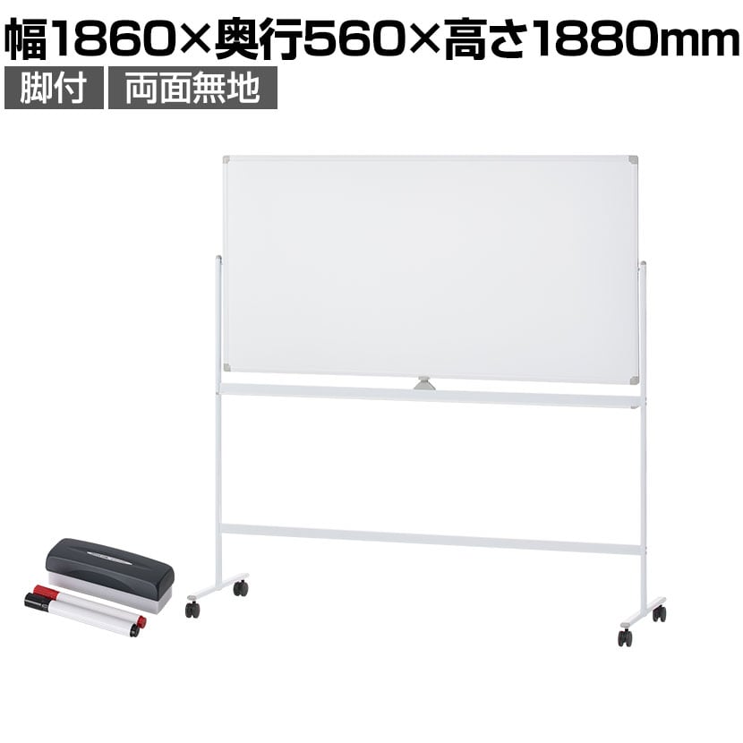 ホワイトボード 脚付き 両面 1800×900mm マーカーセット付き マグネット対応 OC-WB1890R 白板