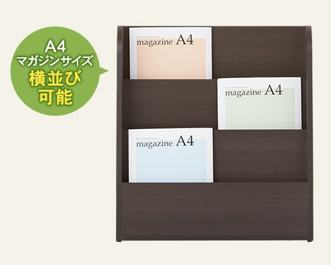 A4雑誌が横に並べられる