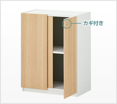 扉はカギ付き