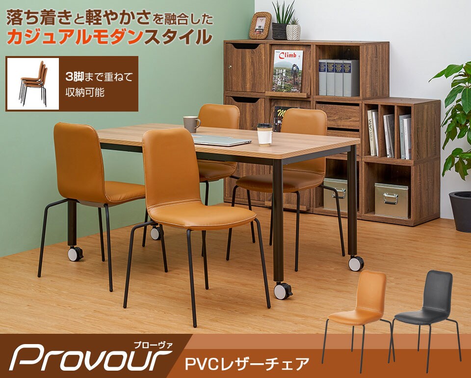 積み重ねてコンパクト!落ち着いたカジュアルデザインのミーティングチェア