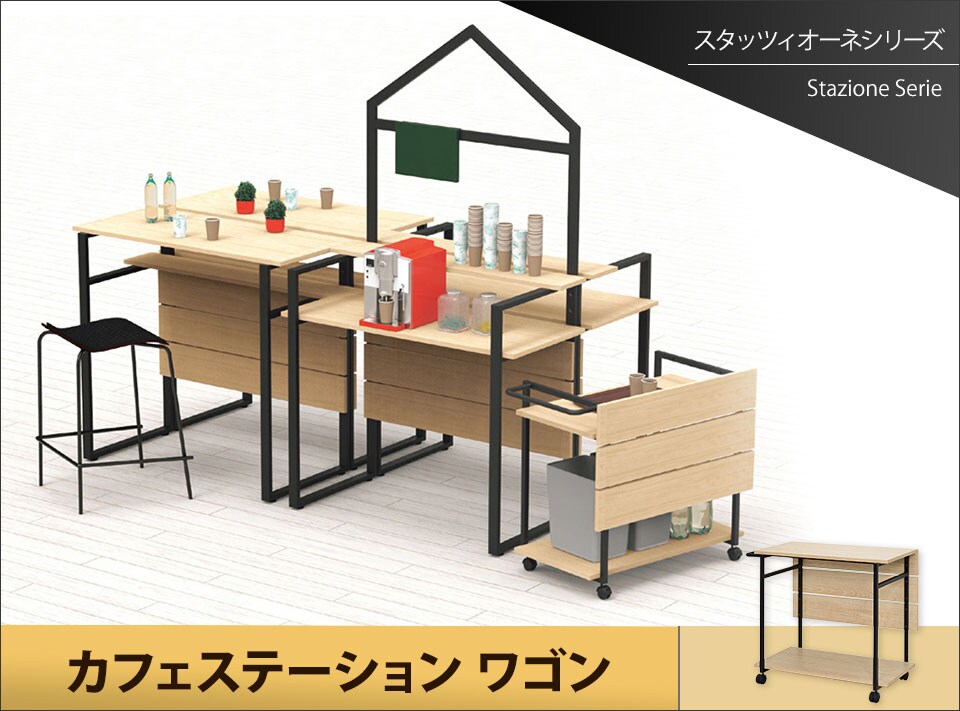 「オフィスにカフェを!」カフェステーションカウンター