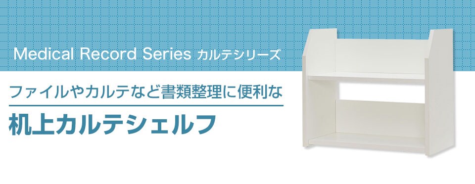 机上カルテシェルフ
