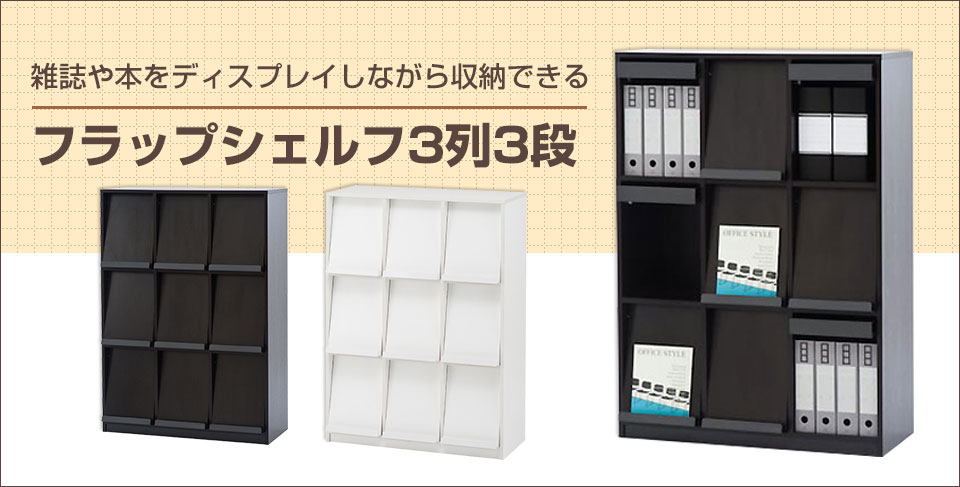 フラップシェルフ3列3段