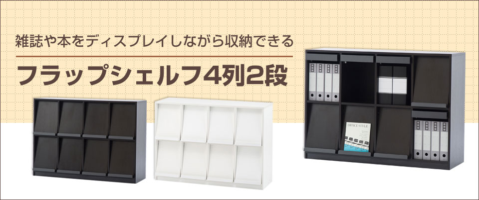 フラップシェルフ4列2段