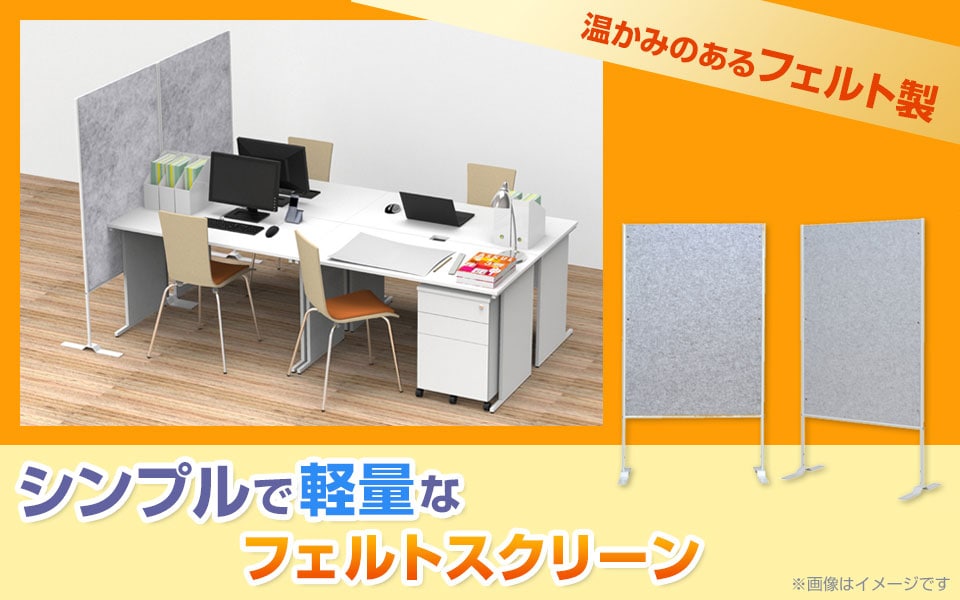 板面に厚みのあるフェルトを使用したシンプルなスクリーン