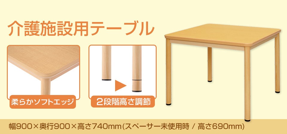 介護施設用テーブル
