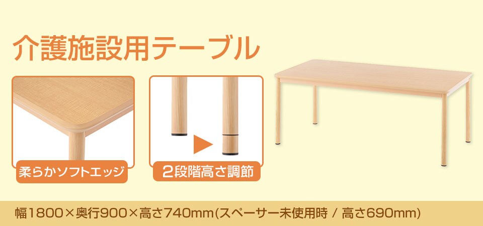 介護施設用テーブル