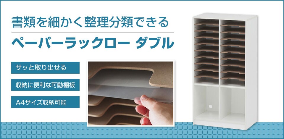 ペーパーラックロー ダブル