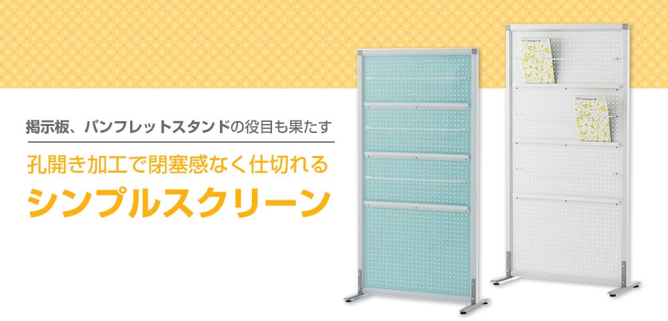 シンプルスクリーン メタルパンチ
